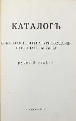 [Собрание В.Г. Лидина] Каталог библиотеки литературно-художественного кружка. В 2 т. Т. 1–2. М., 1911–1912.